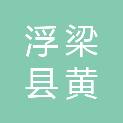 浮梁县黄坛乡人民政府