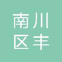 重庆市南川区丰昌汽车服务有限公司