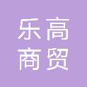 山东乐高商贸有限公司