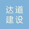 达道建设有限公司