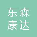 江西东森康达医疗科技有限公司