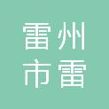 雷州市雷城镇城外曲街翠玉家具店