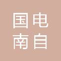 广西国电南自智慧能源有限公司