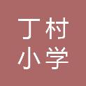 海口市丁村小学