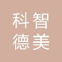 陕西科智德美环保工程有限公司