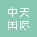 北京中天国际设计集团有限公司
