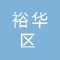 石家庄市裕华区总工会