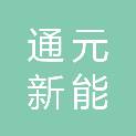 重庆通元新能商贸有限公司