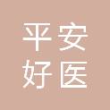 南昌平安好医健康体检中心有限公司