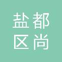 盐城市盐都区尚庄镇人民政府