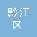 重庆市黔江区希望职业技术培训学校