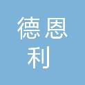 河南德恩利电气装备有限公司