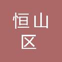 鸡西市恒山区文体广电和旅游局