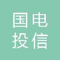 国电投信和（山东）新能源科技有限公司