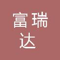 富瑞达科技发展（天津）有限公司