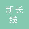 合肥新长线供应链有限公司