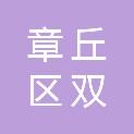 济南市章丘区双山街道李家埠村股份经济合作社