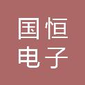 国恒电子（惠州）有限公司