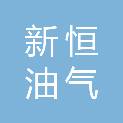 延安市新恒油气工程技术服务有限公司