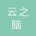 上海云之脑智能科技有限公司