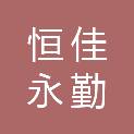 北京恒佳永勤科技发展有限公司
