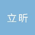 深圳市立昕文化产业有限公司