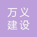 吉林省万义建设工程有限公司