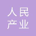 人民产业发展（青岛）有限公司