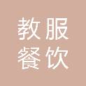 苏州教服餐饮管理有限公司