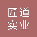 惠州市匠道实业有限公司