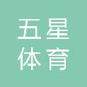 柳州市五星体育文化有限公司