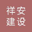 江苏祥安建设工程有限公司