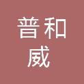 陕西普和威铁路工程有限公司