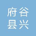 府谷县兴茂建筑工程有限责任公司