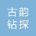 洛阳市古韵钻探有限公司