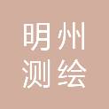 浙江明州测绘院