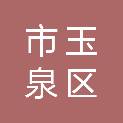 呼和浩特市玉泉区民族事务委员会