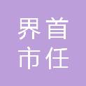 界首市任寨镇人民政府
