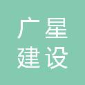 四川广星建设工程有限公司