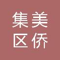 厦门市集美区侨英街道社区卫生服务中心
