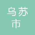 乌苏市马赛投资有限责任公司