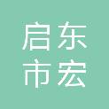 启东市宏安纺织有限公司