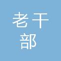 岳阳市老干部活动服务中心