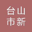台山市新曜能源发展有限公司