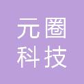 成都元圈科技有限公司