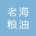 甘肃老海粮油加工有限公司