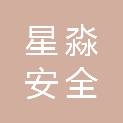 铜陵星淼安全服务有限公司