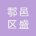 西安市鄠邑区盛润水务有限责任公司