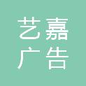 淄博艺嘉广告传媒有限公司