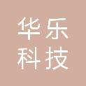 山东华乐科技发展有限公司